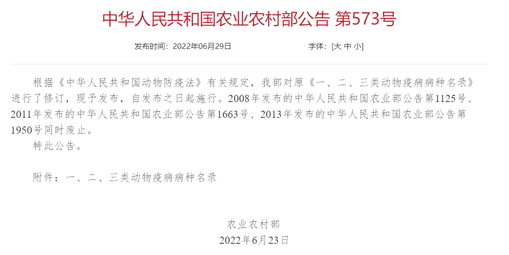 2022年修訂一、二、三類動物疫病病種名錄(農業(yè)農村部公告第573號)